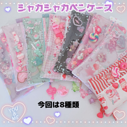 シャカシャカ ペンケース 8種類から選べます♡ シャカシャカパーツが 