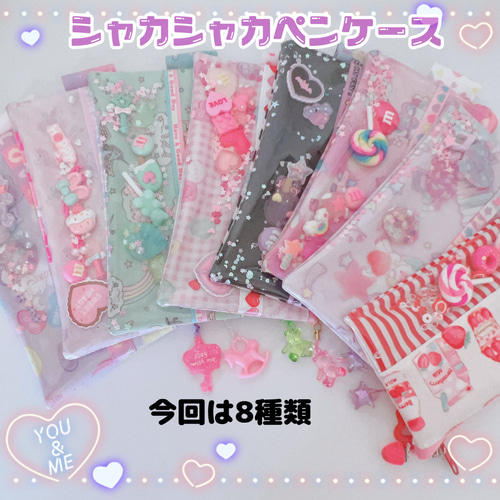 シャカシャカ ペンケース 8種類から選べます♡ シャカシャカパーツが  