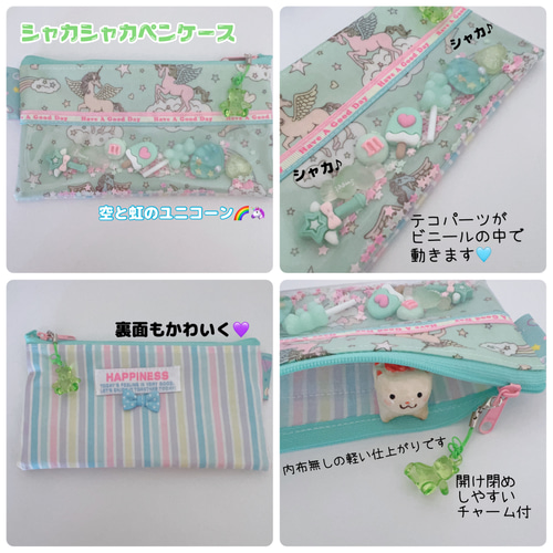 シャカシャカ ペンケース 8種類から選べます♡ シャカシャカパーツが  