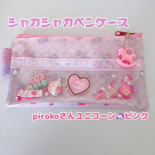 シャカシャカ ペンケース 8種類から選べます♡ シャカシャカパーツが
