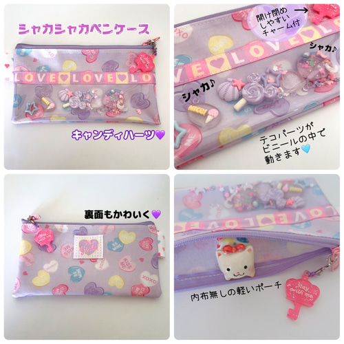 シャカシャカ ペンケース 8種類から選べます♡ シャカシャカパーツが
