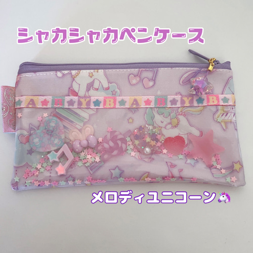 シャカシャカ ペンケース 8種類から選べます♡ シャカシャカパーツが