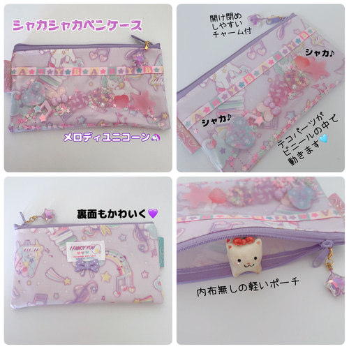 シャカシャカ ペンケース 8種類から選べます♡ シャカシャカパーツが