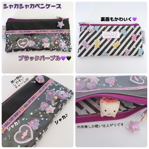 シャカシャカ ペンケース 8種類から選べます♡ シャカシャカパーツが