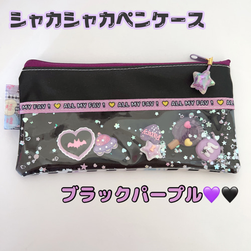 シャカシャカ ペンケース 8種類から選べます♡ シャカシャカパーツが  