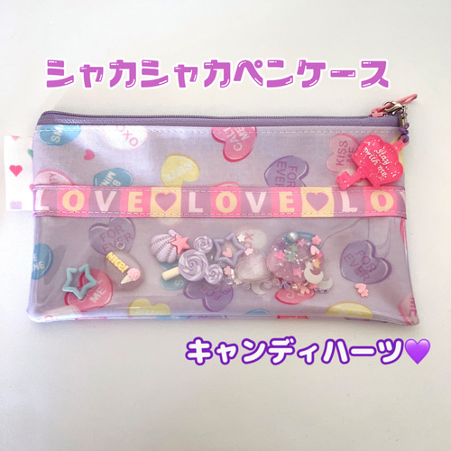 シャカシャカ ペンケース 8種類から選べます♡ シャカシャカパーツが  