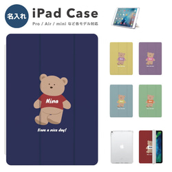 名入れ iPad ケース 第10世代 第9世代 第8世代 iPad mini アイパッド カバー クマ テディベア 1枚目の画像