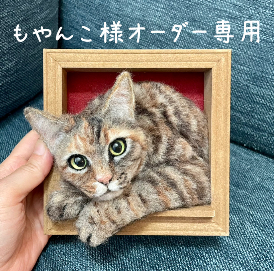 羊毛フェルト オーダー猫 レオ♡ハンドメイド様専用-