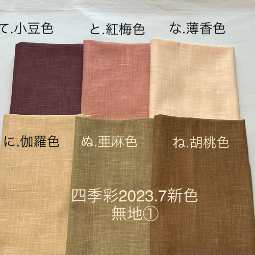 新色‼︎】四季彩(無地①-て〜ね)手紡ぎ風ムラ糸生地 新色マスクの15色 