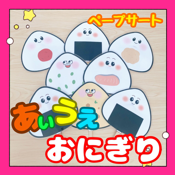 完成品】ペープサート あいうえおにぎり 保育教材 手遊びうた 出し物  