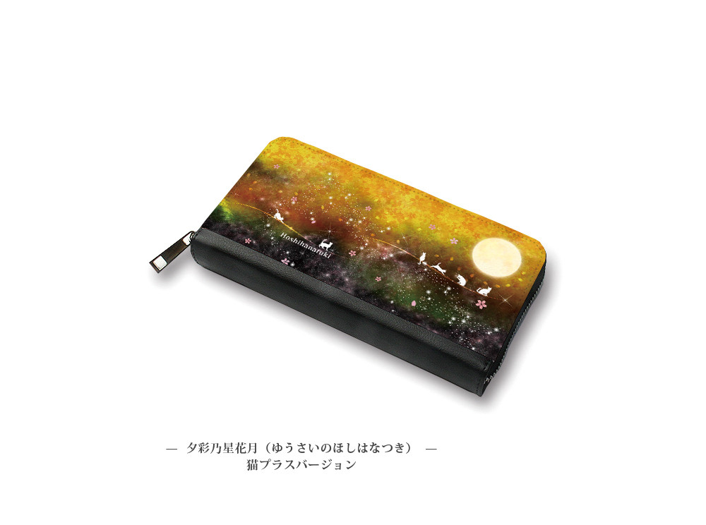 （送料無料）長財布【夕彩乃星花月（ゆうさいのほしはなつき）猫プラスバージョン】（名入れ可）