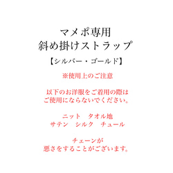 マメポ専用斜めがけストラップ【シルバーチェーン】 7枚目の画像