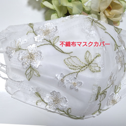 送料込み 】 不織布マスクカバー パステルカラー 花柄刺繍 肌に優しい