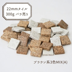 【レトロタイル】22mm角（ブラウン系3色MIX,A）【 DIY／ハンドメイド／タイル雑貨／アクセサリー素材 】 1枚目の画像