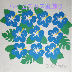ハイビスカス　壁飾り　イベント　壁面飾り　季節の花　SHOPmako 1枚目の画像