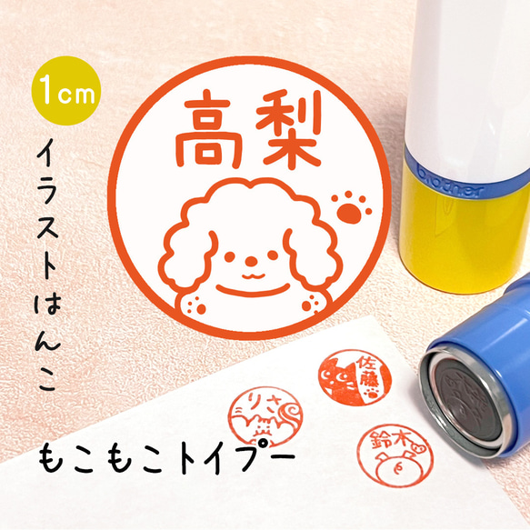 もこもこトイプードル】イラストはんこ｜シャチハタタイプの