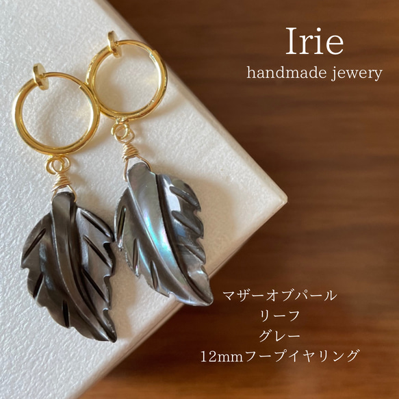 天然石イヤリング マザーオブパールリーフグレー 12mmフープイヤリング 