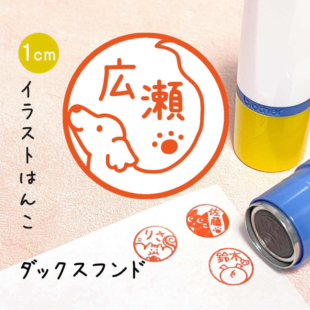 emu様❤ダックス 印鑑スタンド♡ 【ダックスフンド】イラストはんこ