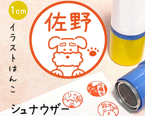 シュナウザー】イラストはんこ｜シャチハタタイプのネーム印