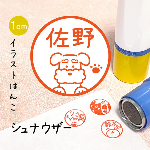 シュナウザー】イラストはんこ｜シャチハタタイプのネーム印スタンプ