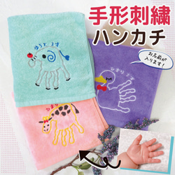 ハンカチ プレゼント メモリアル 子供 手形 赤ちゃんの手形 ベビー 刺繍 動物 towel07-hand2 1枚目の画像