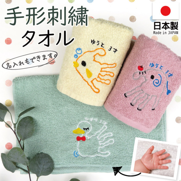 ハンカチ プレゼント メモリアル 子供 手形 赤ちゃんの手形 ベビー 刺繍 動物 towel01-hand2 1枚目の画像