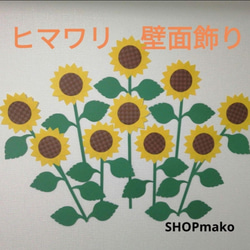 12ひまわり　壁飾り　イベント　壁面飾り　季節の花　SHOPmako 1枚目の画像