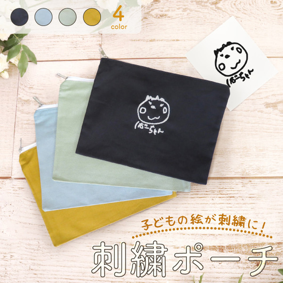 ポーチ 小物入れ オリジナルポーチ 子供の絵オリジナルグッズ 刺繍 プレゼント子どもの絵 似顔絵  gp-pouch02 1枚目の画像