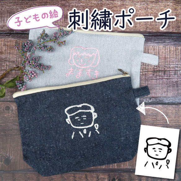 ポーチ プレゼント 子供の絵 子どもの絵 孫 似顔絵 刺繍 誕生日 記念日 gp-pouch02 1枚目の画像