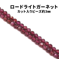 AG-Beads-20 天然石 小粒 連材 ロードライトガーネット 約3mm 1連 約38cm 1枚目の画像