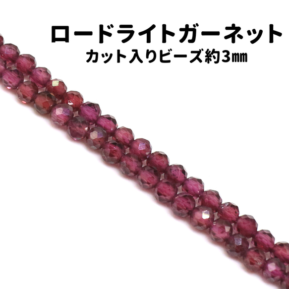AG-Beads-20 天然石 小粒 連材 ロードライトガーネット 約3mm 1連 約38cm 1枚目の画像