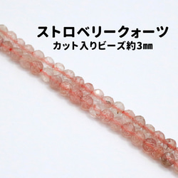 AG-Beads-22　天然石 小粒 連材 ストロベリークォーツ 約3mm 1連 約38cm 1枚目の画像