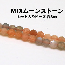 AG-Beads-24　天然石 小粒 連材 mixムーンストーン 約3mm 1連 約38cm 1枚目の画像