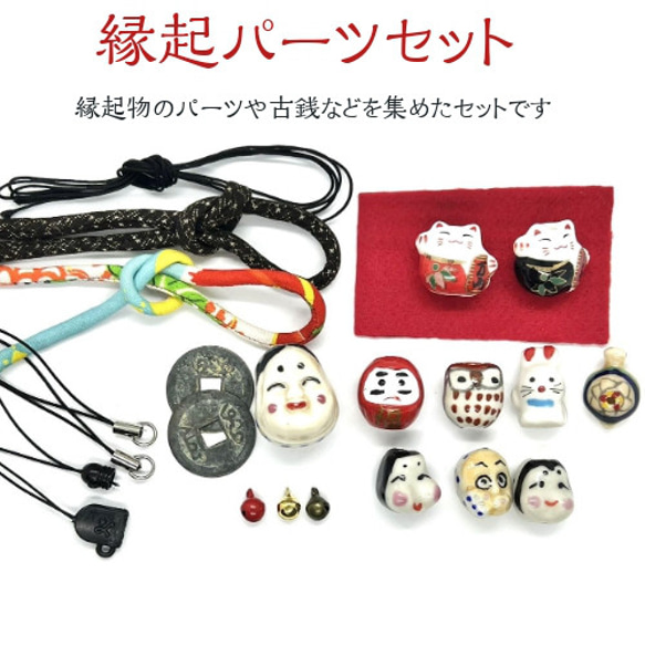 縁起パーツセット ck-0030 縁起物 招き猫 うさぎ ふくろう