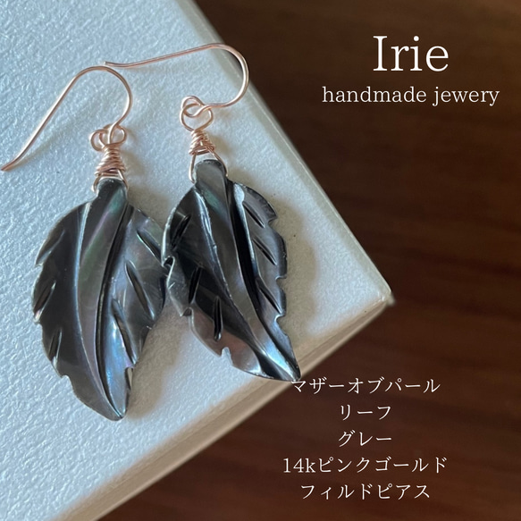 天然石ピアス マザーオブパールリーフグレー 14kピンクゴールドピアス 