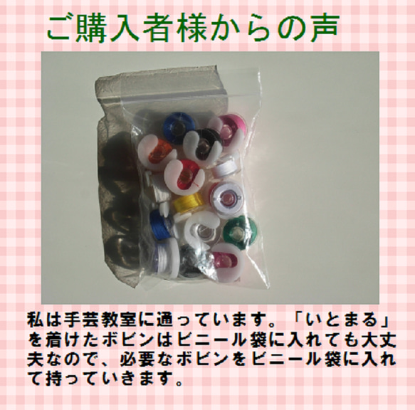 「いとまる」5個入りセット。世界で唯一の（ボビンの糸止め）特許特許取得品。 15枚目の画像