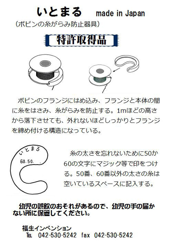 「いとまる」5個入りセット。世界で唯一の（ボビンの糸止め）特許特許取得品。 19枚目の画像