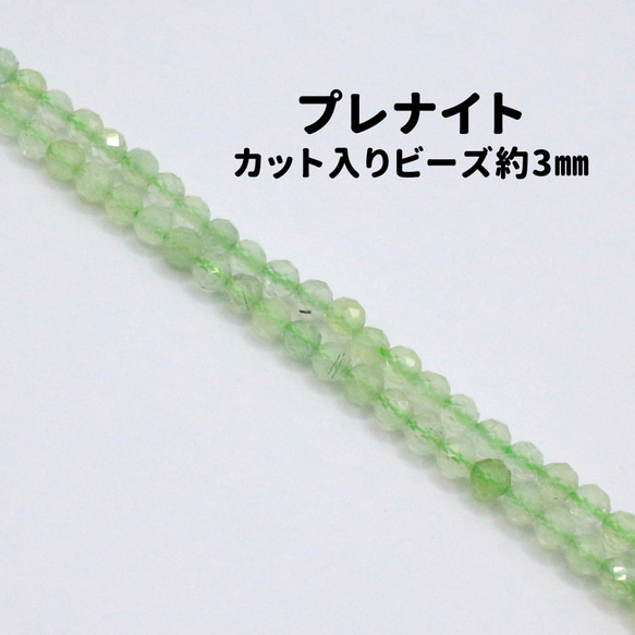 AG-Beads-32　天然石 小粒 連材 プレナイト 約3mm 1連 約38cm 1枚目の画像
