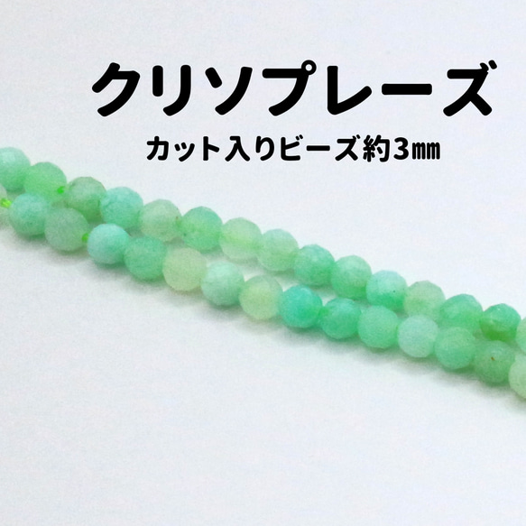 AG-Beads-33　天然石 小粒 連材 クリソプレーズ 約3mm 1連 約38cm 1枚目の画像