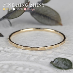 【華奢リング】FINE RING Shiny 18金　ゴールド　ピンクゴールド　プラチナ　華奢　槌目　指輪　プレゼント 1枚目の画像