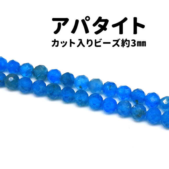 AG-Beads-37　天然石 小粒 連材 アパタイト 約3mm 1連 約38cm 1枚目の画像