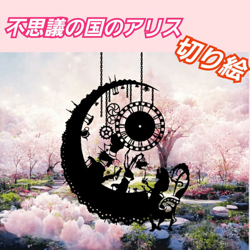 不思議の国のアリス 三日月のティータイム 切り絵 切り絵 Shinobee