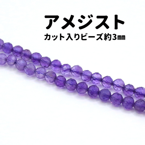 AG-Beads-40　天然石 小粒 連材 アメジスト 約3mm 1連 約38cm 1枚目の画像