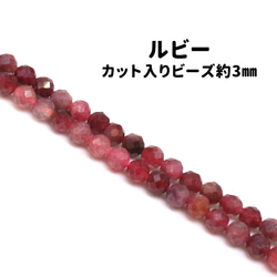 AG-Beads-43　天然石 小粒 連材 ルビー 約3mm 1連 約38cm 1枚目の画像