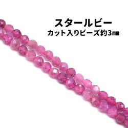 AG-Beads-44　天然石 小粒 連材 スタールビー 約3mm 1連 約38cm 1枚目の画像