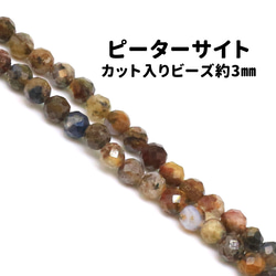 AG-Beads-46　天然石 小粒 連材 ピーターサイト 約3mm 1連 約38cm 1枚目の画像