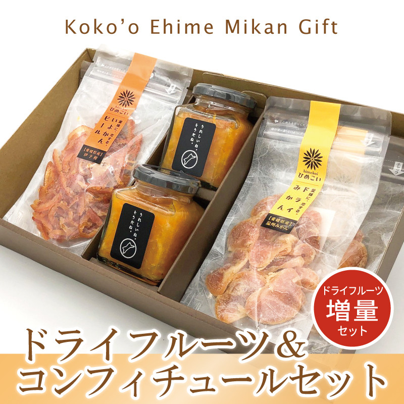 ドライフルーツ＆コンフィ〈ドライフルーツ増量〉セット　愛媛県産ドライかんきつとジャムの詰合せギフト【プレゼント・ギフト】