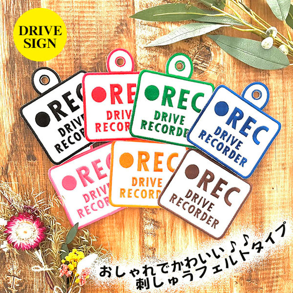 ドラレコ録画中 5 ドライブサイン ステッカー【吸盤 刺繍タイプ】車/あおり運転防止/ドライブレコーダー搭載/プレゼント 1枚目の画像