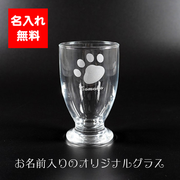フリーカップ 肉球 猫 名入れ グラス 刻印 おしゃれ kawaii 透明 