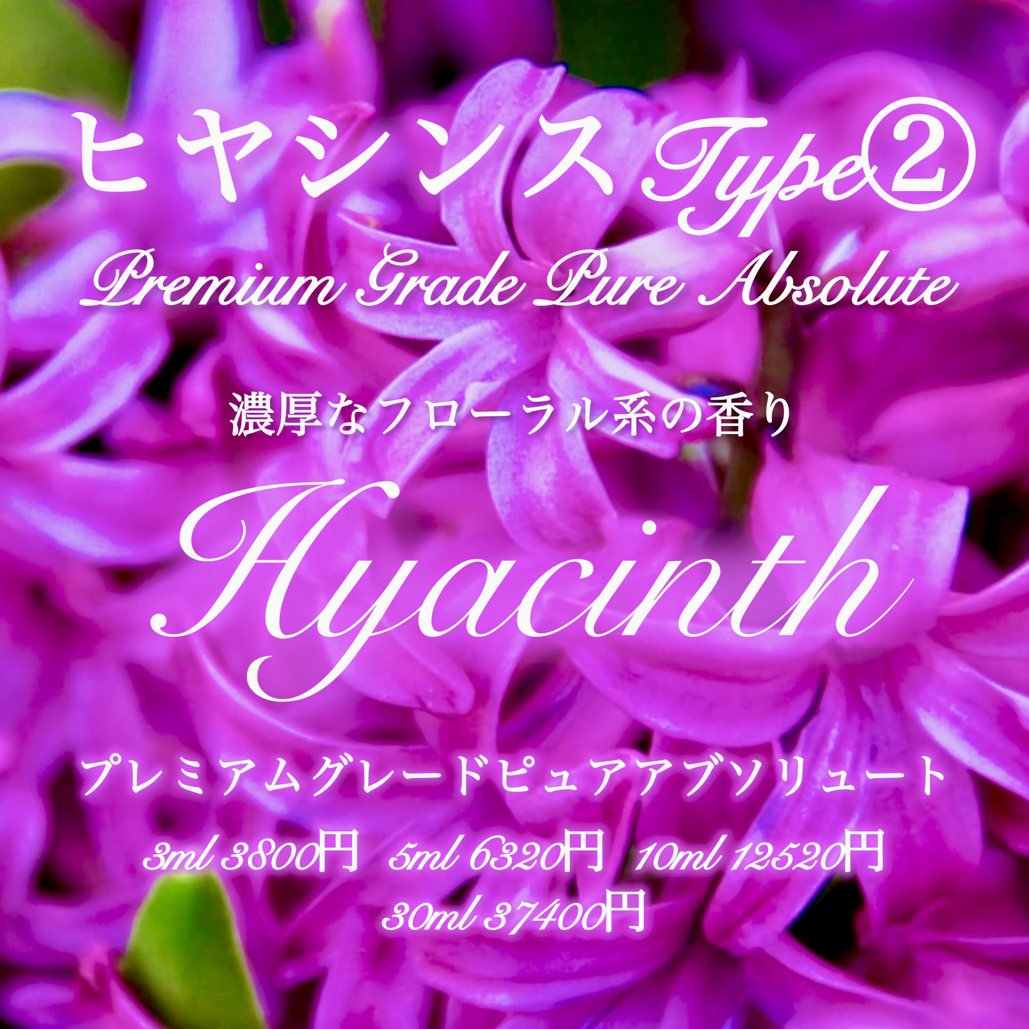 【濃厚なフラワー感】ヒヤシンスアブソリュートType②5ml